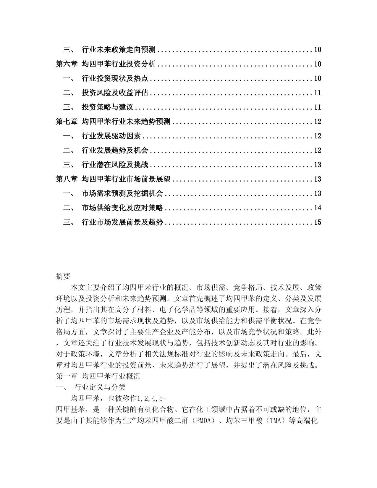 2024-2030年中國均四甲苯行業(yè)未來發(fā)展預(yù)測(cè)及投資前景分析報(bào)告